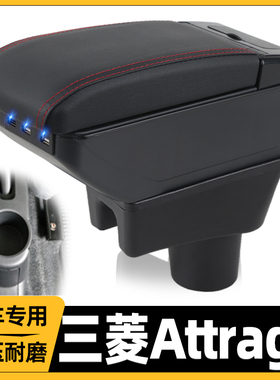 适用于三菱mitsubishi扶手箱 attrage mirage专用中央扶手箱改装