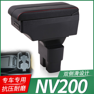 适用郑州日产NV200扶手箱专用内饰改装中央手扶储物盒原装厂配件