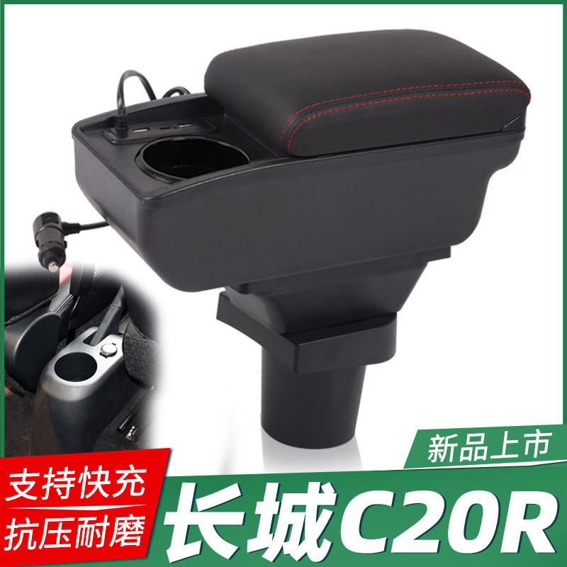 长城凌傲腾翼C20R扶手箱汽车免打孔中央C20R凌傲改装配件手扶箱