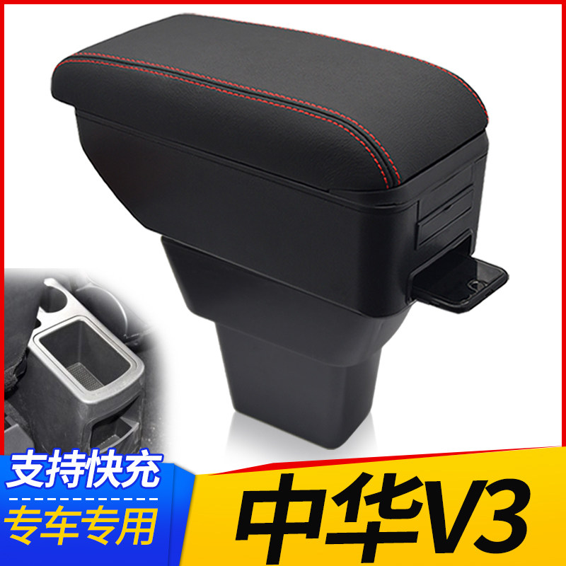华晨中华v3扶手箱专用于中华V3原装配件原厂装饰中央手扶箱改装