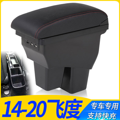 本田三代飞度中央扶手箱