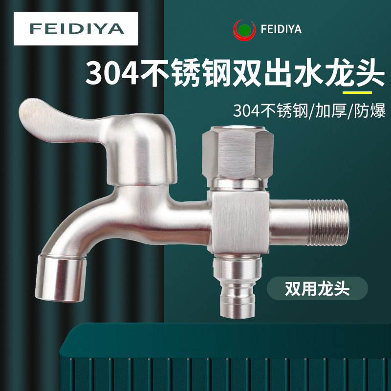 04不锈钢双用4分洗衣机龙头