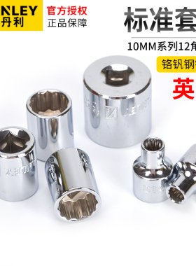 史丹利 10mm英制12角标准套筒86-260-1-22/261/267/268/269/270