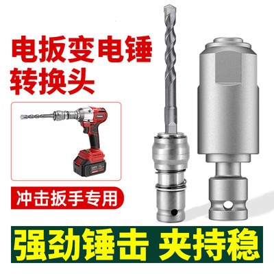 电动扳手锂电风炮冲击钻变电锤转换头钻墙多功能五金大扭力电扳手