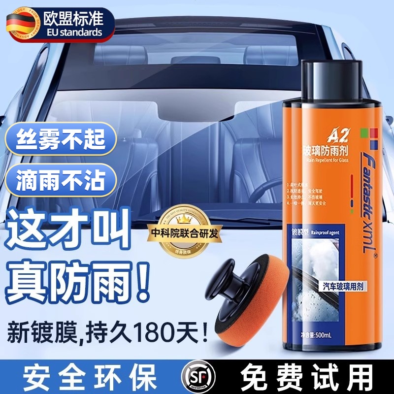 汽车防雾剂挡风玻璃防雨喷剂