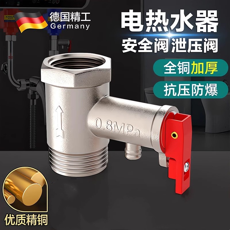 【热销10W+】加厚电热水器安全阀