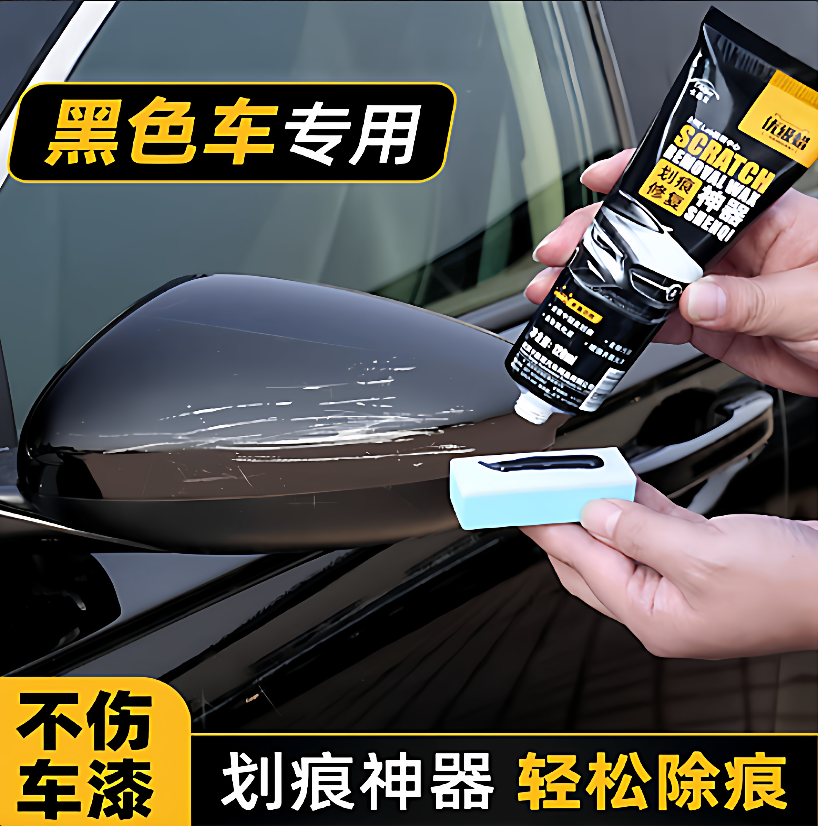 【热销】黑色汽车划痕修复神器蜡