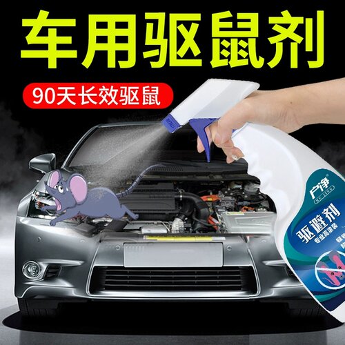 汽车防鼠神器灭鼠驱鼠喷雾剂发动机舱专用驱鼠剂车头防老鼠驱赶器
