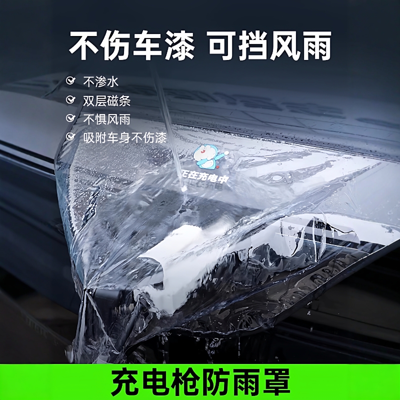 【热销10W+】电车充电口防雨罩