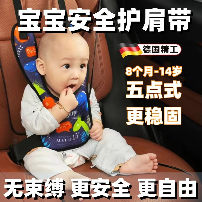 德国精工安全带护肩带儿童婴幼儿专用安全座椅固定器柔软防勒脖子
