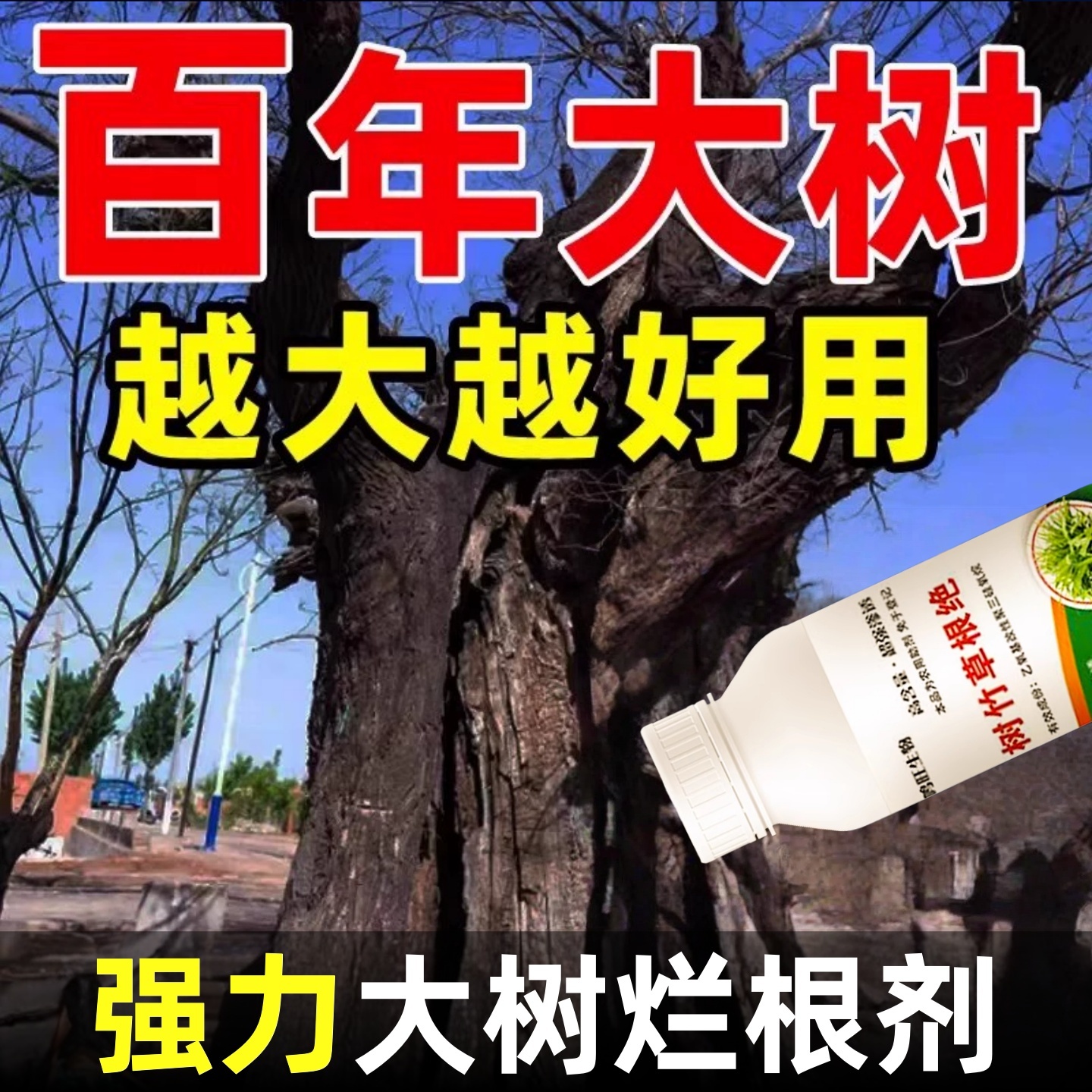 烂根除大树专用药强力腐树根