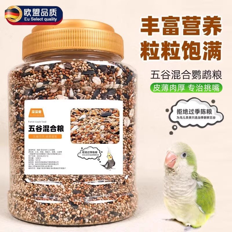 鹦鹉专用饲料鸟粮虎皮玄凤牡丹鸟食带壳黄谷子五色黍子小米混合粮