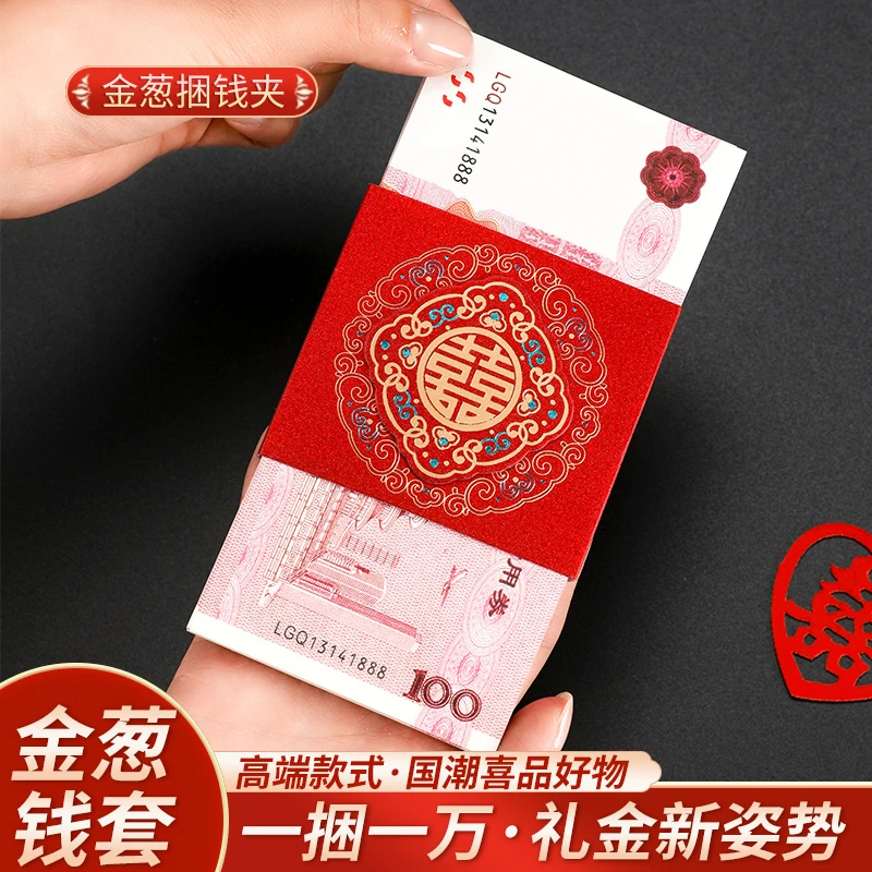 钱套喜字封条结婚一万元彩礼捆钱带订婚聘礼礼金包钱封卡红包用品