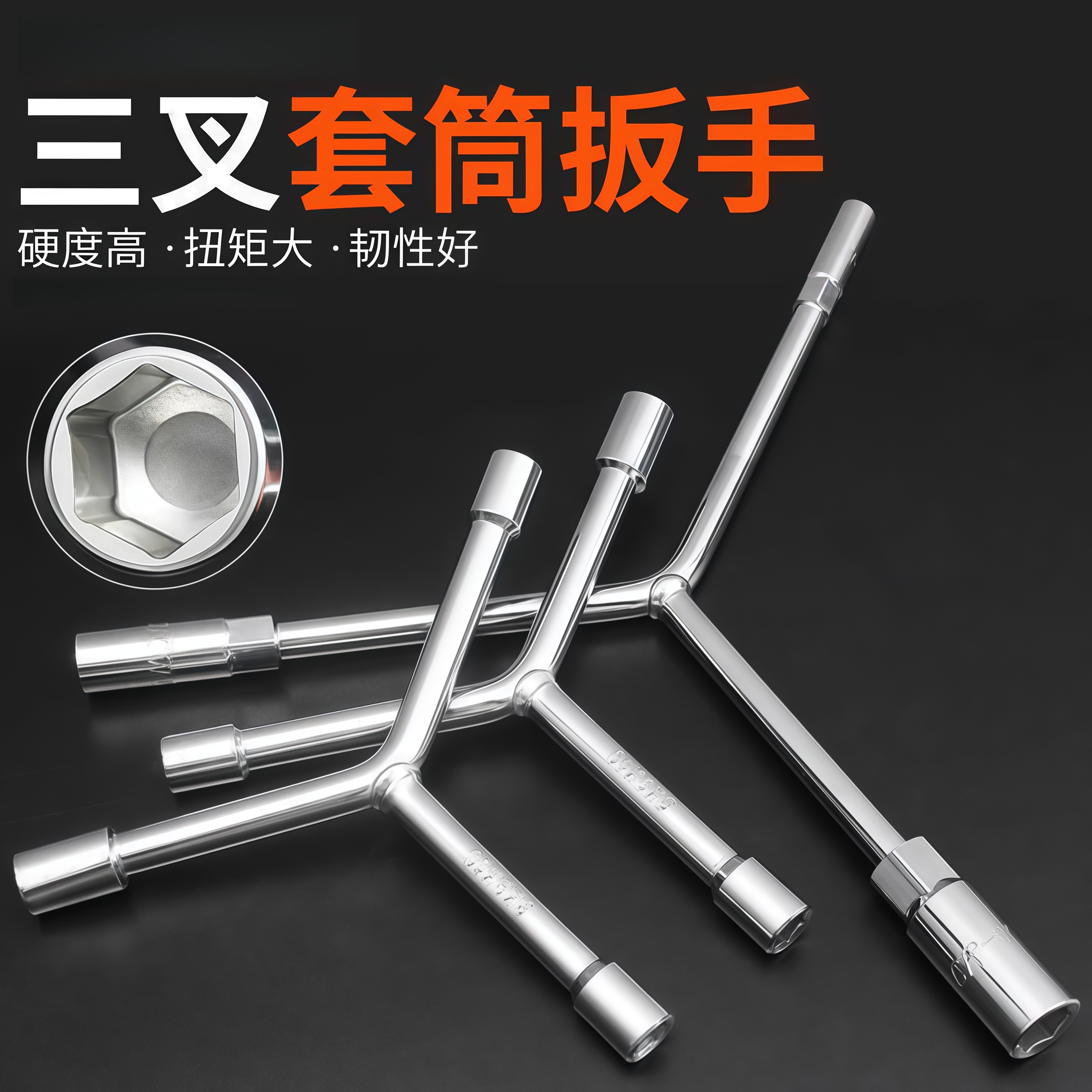 【热销10W+】多功能三叉套筒扳手