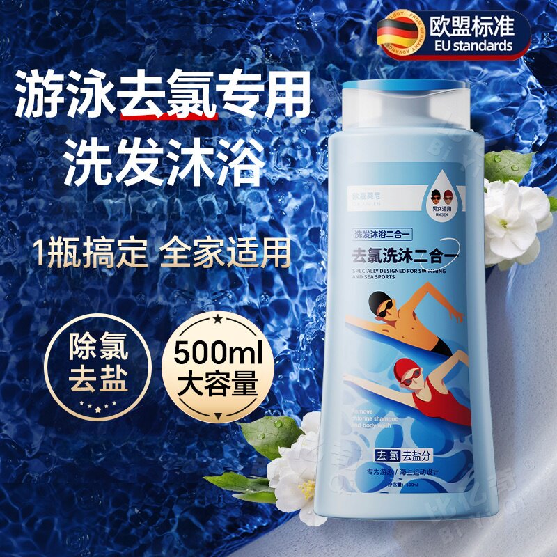 德国正品游泳专用去氯洗发水沐浴露三合一男女生运动必备清洁保湿