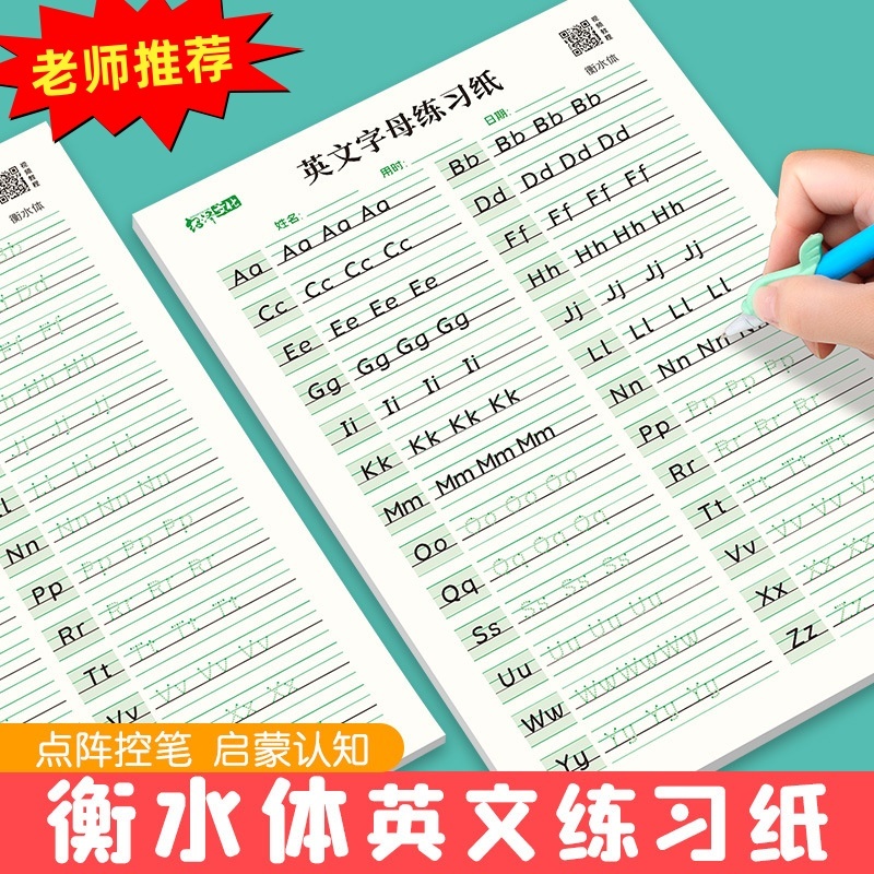 衡水体英语26个字母练字帖