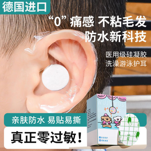 防水新科技！德国进口耳朵防水贴