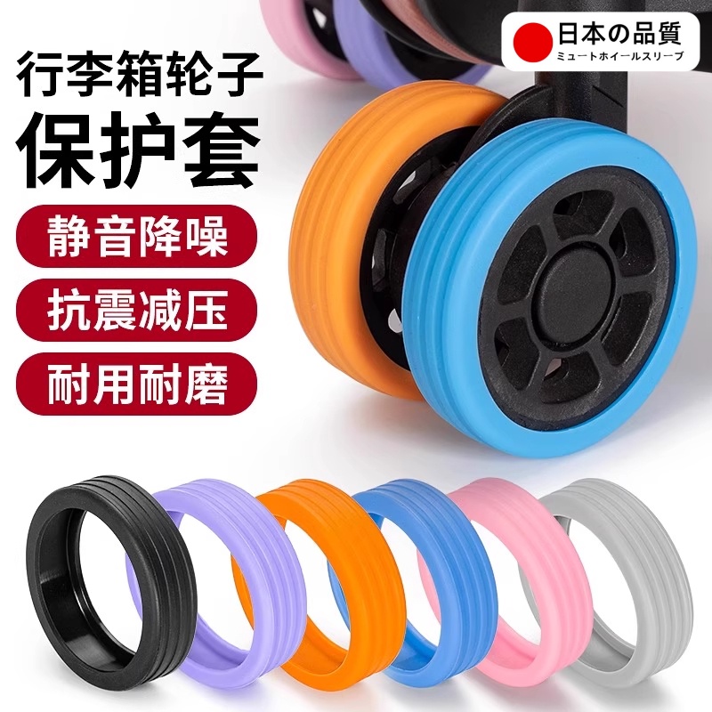 日本品质行李箱轮子保护套硅胶套