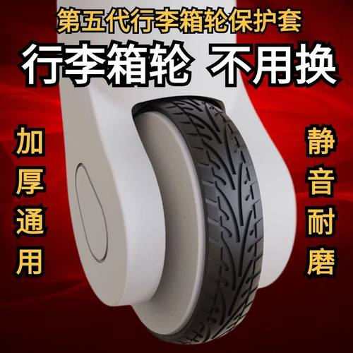 行李箱保护套加厚自粘耐磨防水防滑刮万向轮椅子减震静音替换硅胶