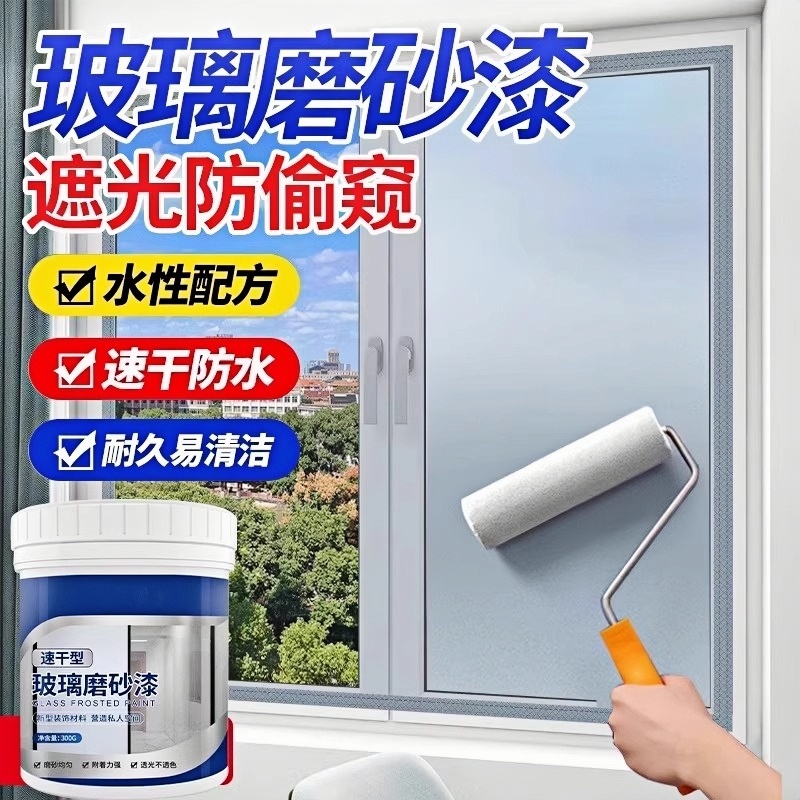【热销10W+】玻璃磨砂遮挡防窥漆