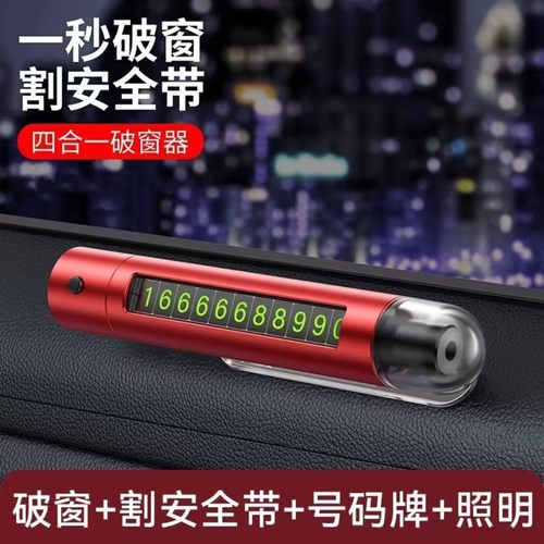 挪车电话牌破窗神器车内救生安全锤四合一车载临时停车号码牌逃生