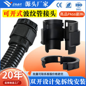 厚旭扬升波纹管接头可开式 尼龙软管锁头双拼开口塑料电缆线管卡扣