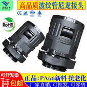 厚旭扬升波纹管接头PA塑料线管配件快速防水尼龙穿线软管螺纹锁母