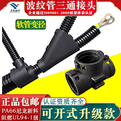 UL阻燃可开式波纹管三通接头厂家