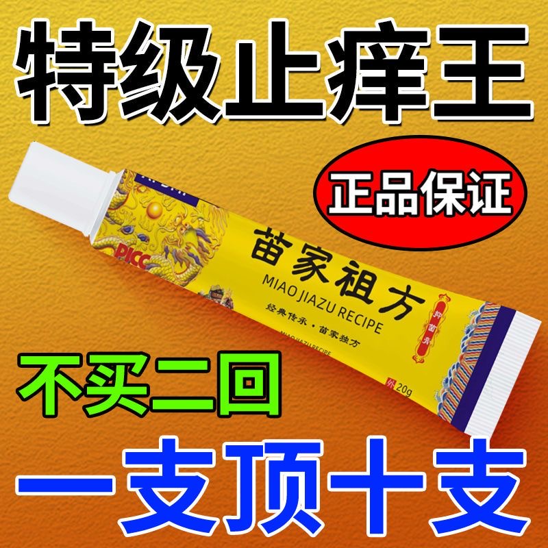 【爷爷的老配方】苗家止痒快皮肤抑菌膏止痒膏草本乳膏外用涂抹膏