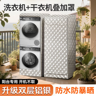 阳台防晒罩防水防尘套 适用于海尔9 10KG洗衣机 烘干机洗烘套装