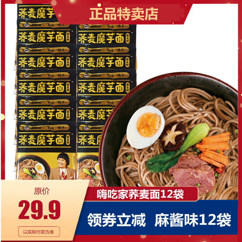 嗨吃家魔芋面麻酱味荞麦低脂