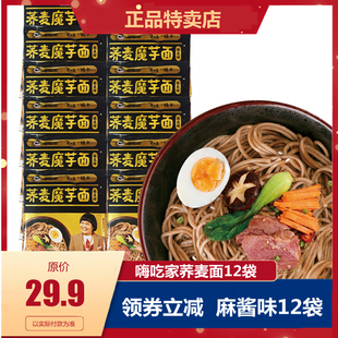 嗨吃家荞麦面12袋 麻酱味 低脂魔芋拌面火鸡面方便面轻卡粗粮早餐