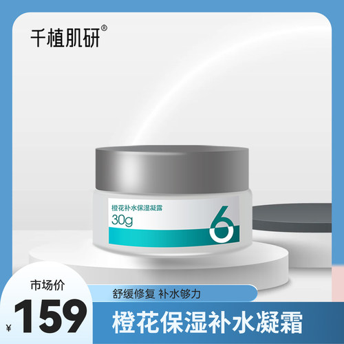 千植肌研橙花凝霜修护肌肤提亮