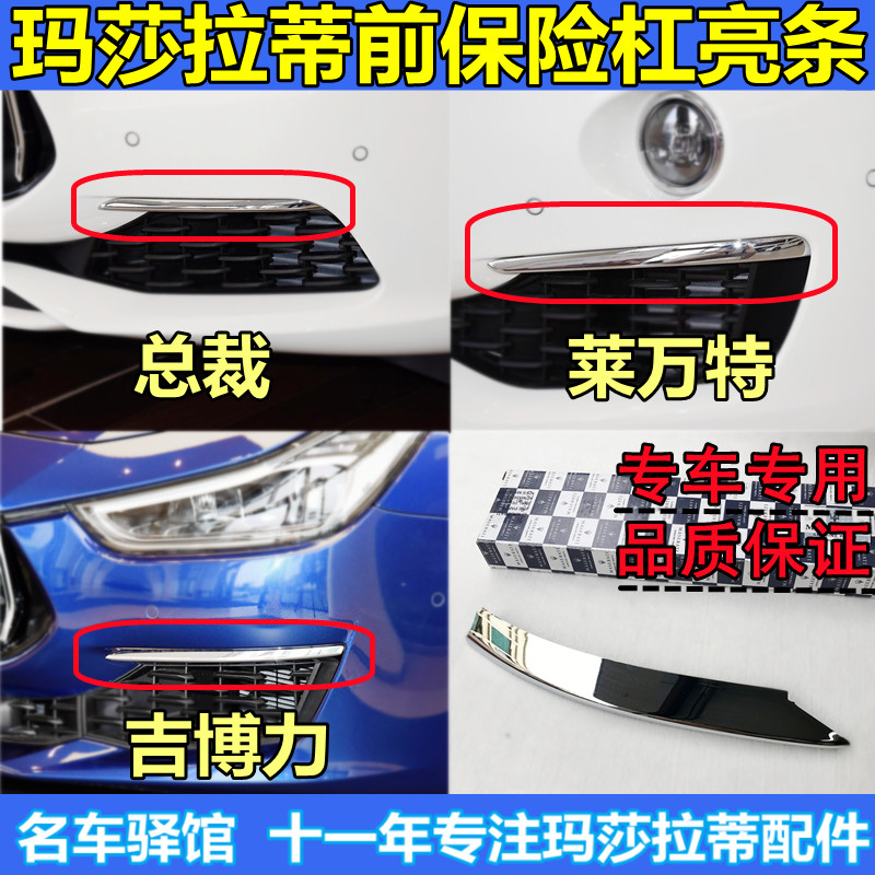 玛莎拉蒂莱万特吉博力总裁前保险杠亮条前杠雾灯装饰条防撞亮条