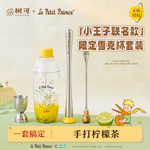 树可小王子治愈星球雪克杯套装