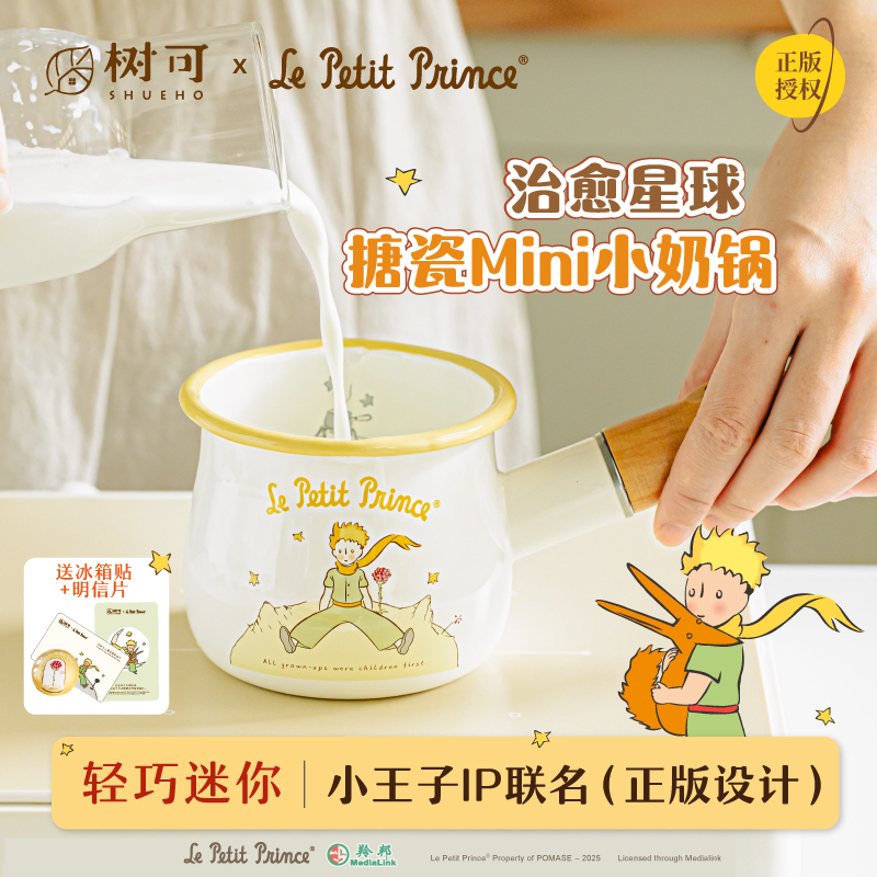 树可小王子迷你搪瓷奶锅煮热奶锅