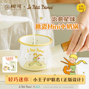 树可小王子搪瓷小奶锅迷你小型热牛奶煮奶宝宝专用婴儿小锅辅食锅