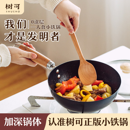 树可迷你小铁锅炒锅无涂层一人食
