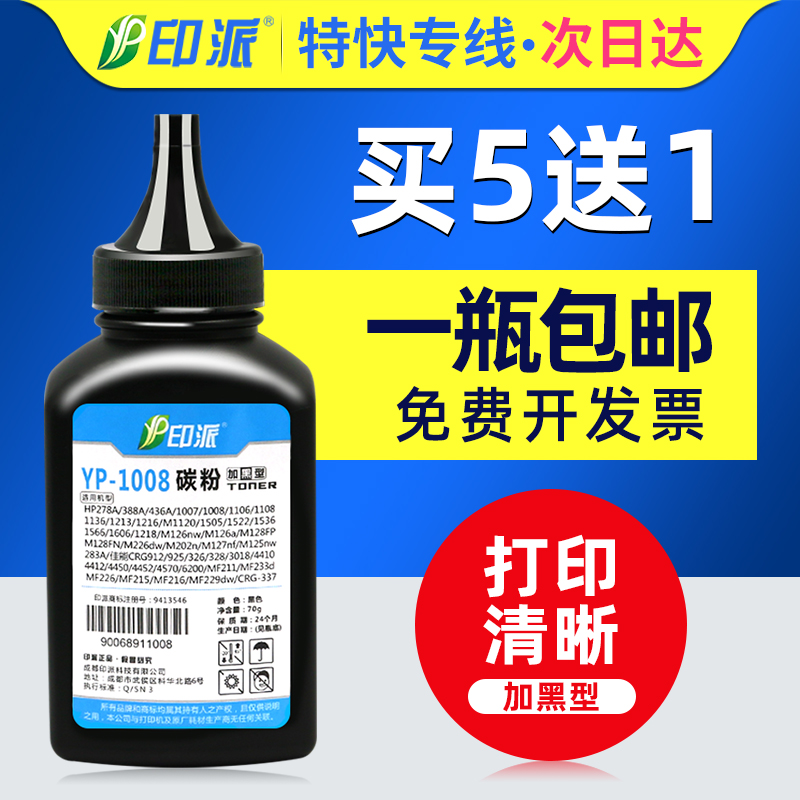 印派适用惠普CE285A碳粉hp85a M1132 P1102W M1212NF打印机墨粉M1214nfh 1217 m1130 1132 1102 P1006加粉35a 办公设备/耗材/相关服务 墨粉/碳粉 原图主图