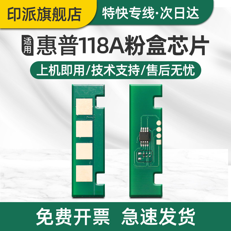 适用hp惠普118A粉盒芯片Color Laser 150a MFP 178nw打印机硒鼓芯片179fnw 150nw激光彩色碳粉盒墨盒计数芯片 - 实物图