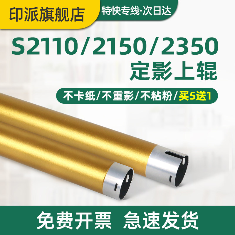适用富士施乐Apeos 2150 n定影上辊2350nda S2110nda S2110打印机加热辊 上棍 定影辊 复印机下辊 下棍 胶辊