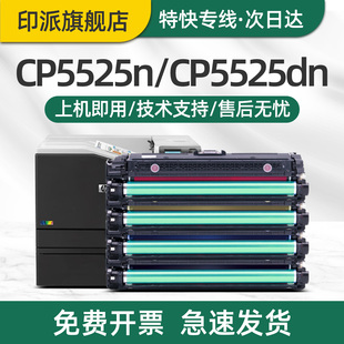 印派适用hp惠普CP5525硒鼓CP5525dn墨粉盒CP5525n彩色打印机硒鼓CP5525xh激光晒鼓650A墨盒CE270A碳粉盒5525