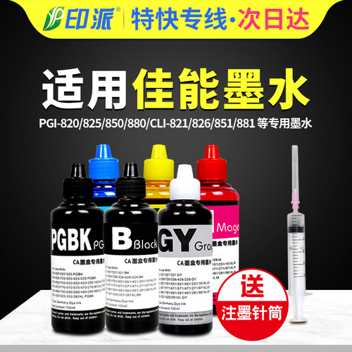 适用佳能825 826打印机墨水IX6580TS8380 iP4880 4980 MX888 898 MG5180 5280 5380 6180 8180 填充连供墨水