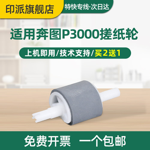 适用奔图P3000搓纸轮进纸轮