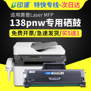 带芯片惠普138pnw/pn打印机硒鼓