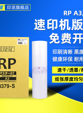 印派适用理想RP版纸 RP3100C RP3500 RP3105 RP3590C RP3750 RP3790油印速印机RP一体机版纸S-4204印刷机蜡纸