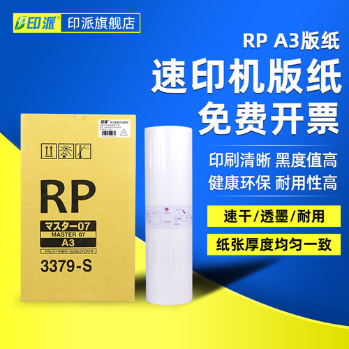 印派适用理想RP版纸 RP3100C RP3500 RP3105 RP3590C RP3750 RP3790油印速印机RP一体机版纸S-4204印刷机蜡纸