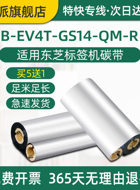 B-EV4T-GS14-QM-R碳带适用东芝标签机耗材双轴芯110mm*70m条码打印机蜡基色带墨带卷12.7mm小管芯炭纸炭带