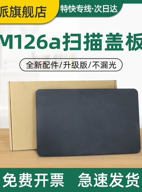 适用惠普M126a扫描盖板HP LaserJet Pro M126nw MFP 复印盖板 稿台上盖M125a M125nw打印机原稿盖板 黑色盖子
