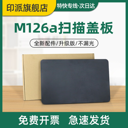 适用惠普M126a/nw扫描盖板